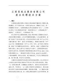 江西某纸业公司废水处理技术方案设计(优秀设计方案)