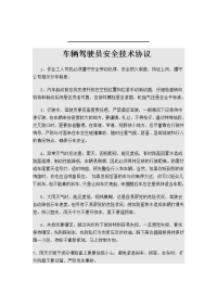 驾驶员安全技术交底