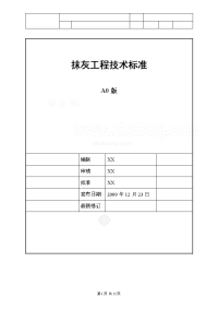 建筑工程抹灰工程施工工艺标准及控制要点_secret