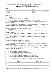 装配式钢筋混凝土水池与管渠施工安全技术交底