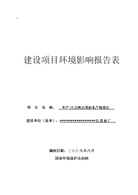 年产10万吨石英砂生产线项目环境影响报告表(09年8月最新环评表)