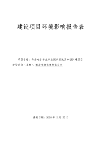 齐齐哈尔市土产农副产品批发市场扩建项目环境影响报告表