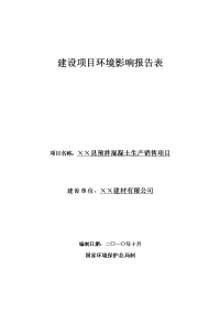 县预拌混凝土生产销售项目环境影响报告表