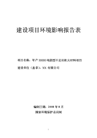 某有限公司年产30000吨新型高档不定形耐火材料项目环境影响报告表(最终报批稿)