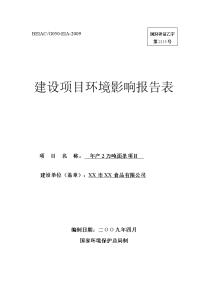 年产2万吨面条项目环境影响报告表(09年最新环评)