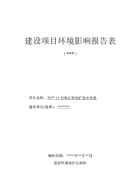 年产15万吨石灰岩矿技术改造环境影响报告表