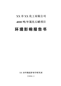 某化工公司4000吨年氯化石蜡项目环境影响报告书