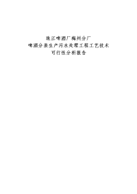 珠江啤酒厂梅州分厂啤酒分装生产污水处理工程工艺技术可行性分析报告