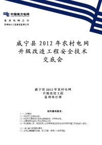 2012年农网改造工程安全技术交底会