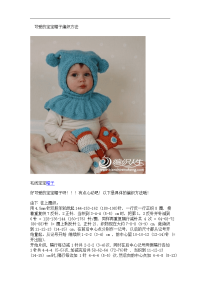 可爱的宝宝帽子编织方法