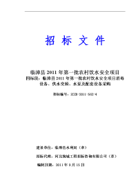 xx临漳县2011年第一批农村饮水安全项目消毒设备、供水变频、水泵及配套设备采购招标文件