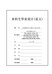 土木工程毕业设计（论文）-工程量清单计价模式下施工阶段造价管理的分析