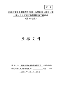 南水北调渠首及沿线土地整治重大项目投标文件