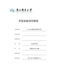 开放实验项目报告-信息钮门禁-基于spi协议的数据采集系统