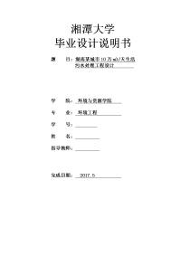 毕业设计（论文）-湖南某城市10万m3天生活污水处理工程设计