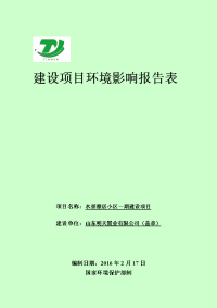 汶上县水景雅居小区项目建设项目环境影响报告表