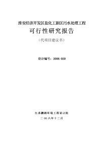 淮安经济开发区盐化工新区污水处理工程可行性研究报告（代项目建议书）