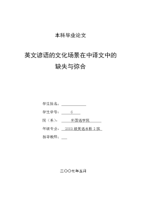 英语本科毕业论文-英文谚语的文化场景在中译文中的缺失与弥合