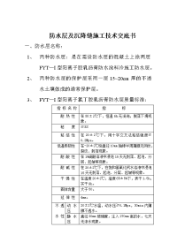 防水层及沉降缝施工技术交底书