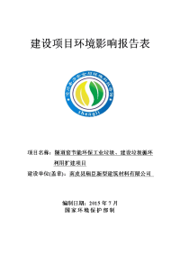 隧道窑节能环保工业垃圾、建设垃圾循环利用扩建项目环境影响报告表