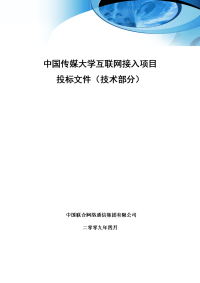 传媒大学互联网接入项目投标文件（技术部分）