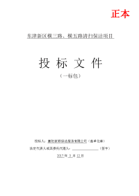 东津新区横三路、横五路清扫保洁项目投标文件