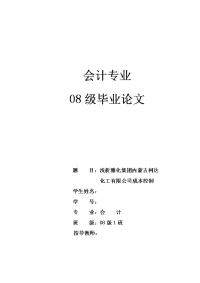 会计本科浅析雅化集团内蒙古柯达化工有限公司成本控制