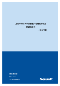 上海市绿化和市容管理局城管综合执法信息化完善项目投标文件