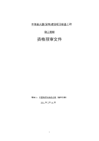 中海油大厦(深圳)建设项目桩基工程施工招标资格预审文件