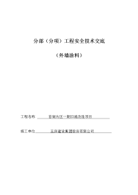 分部（分项）工程安全技术交底外墙涂料