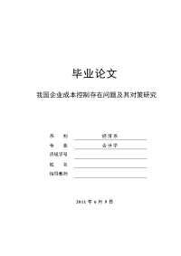 会计学专业毕业论文-我国企业成本控制存在问题及其对策研究