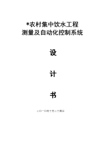 农村集中饮水工程测量及自动化控制系统设计书