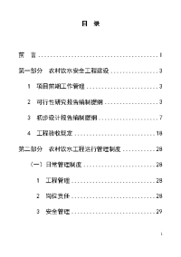 农村饮水安全工程建设与管理指南