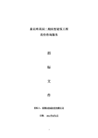 嘉宏湾花园二期房屋建筑工程造价咨询服务招标文件(含合同条款)