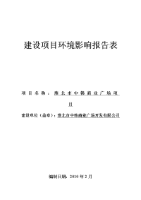 商业广场建设项目环境影响报告表