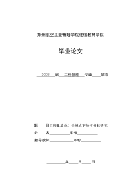 工程管理毕业论文-工程量清单计价模式下的招投标研究