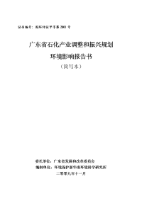 广东省石化产业调整和振兴规划环境影响报告书(简写本)