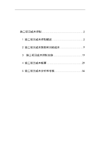 建筑公司施工项目成本控制手册