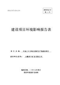 年加工8万吨石英砂生产线建设项目环境影响报告书