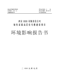 房地产公司高层住宅楼建设项目环境影响报告书报告书(报批)