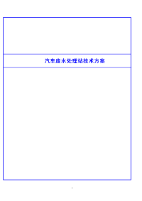 汽车废水处理技术方案