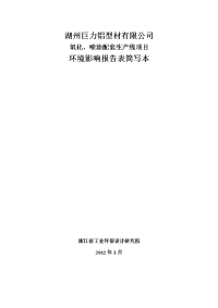 氧化、喷涂配套生产线项目环境影响报告表简写