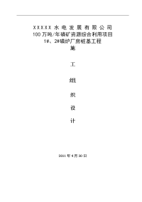 水电厂100万吨年磷矿资源综合利用项目磷炉厂房桩基工程施工组织设计