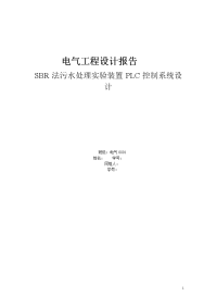 电气工程设计报告-sbr法污水处理实验装置plc控制系统设计