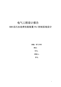 电气工程设计报告-sbr污水处理实验装置plc控制系统设计1