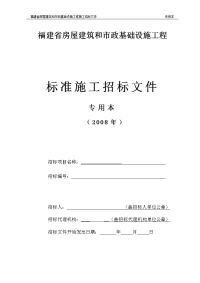 福建省房屋建筑和市政基础设施工程标准施工招标文件(专用本)