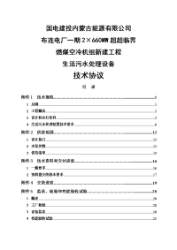 2×660mw超超临界燃煤空冷机组新建工程生活污水处理技术协议