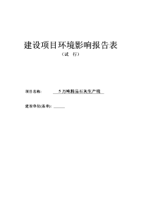 5万吨精品石灰生产线环境影响报告书