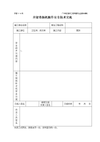 井架卷扬机安全技术交底