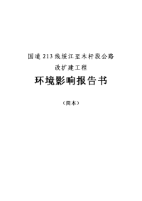 国道公路改扩建工程环境影响报告书